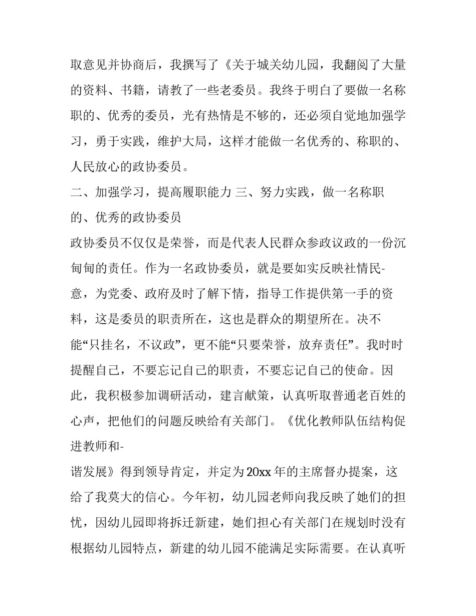 最新述职报告政协委员 政协委员述职报告(汇总14篇)_第3页