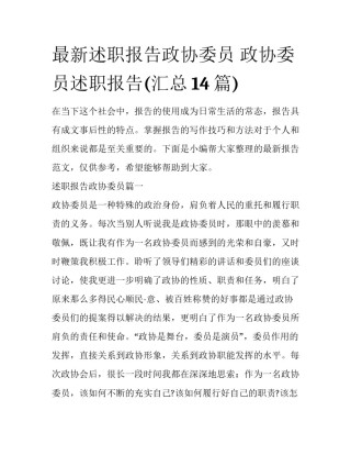 最新述职报告政协委员 政协委员述职报告(汇总14篇)