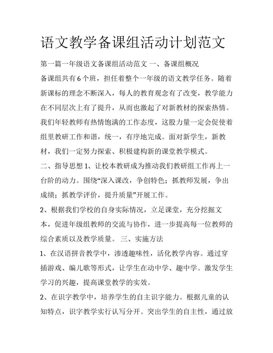 语文教学备课组活动计划范文_第1页