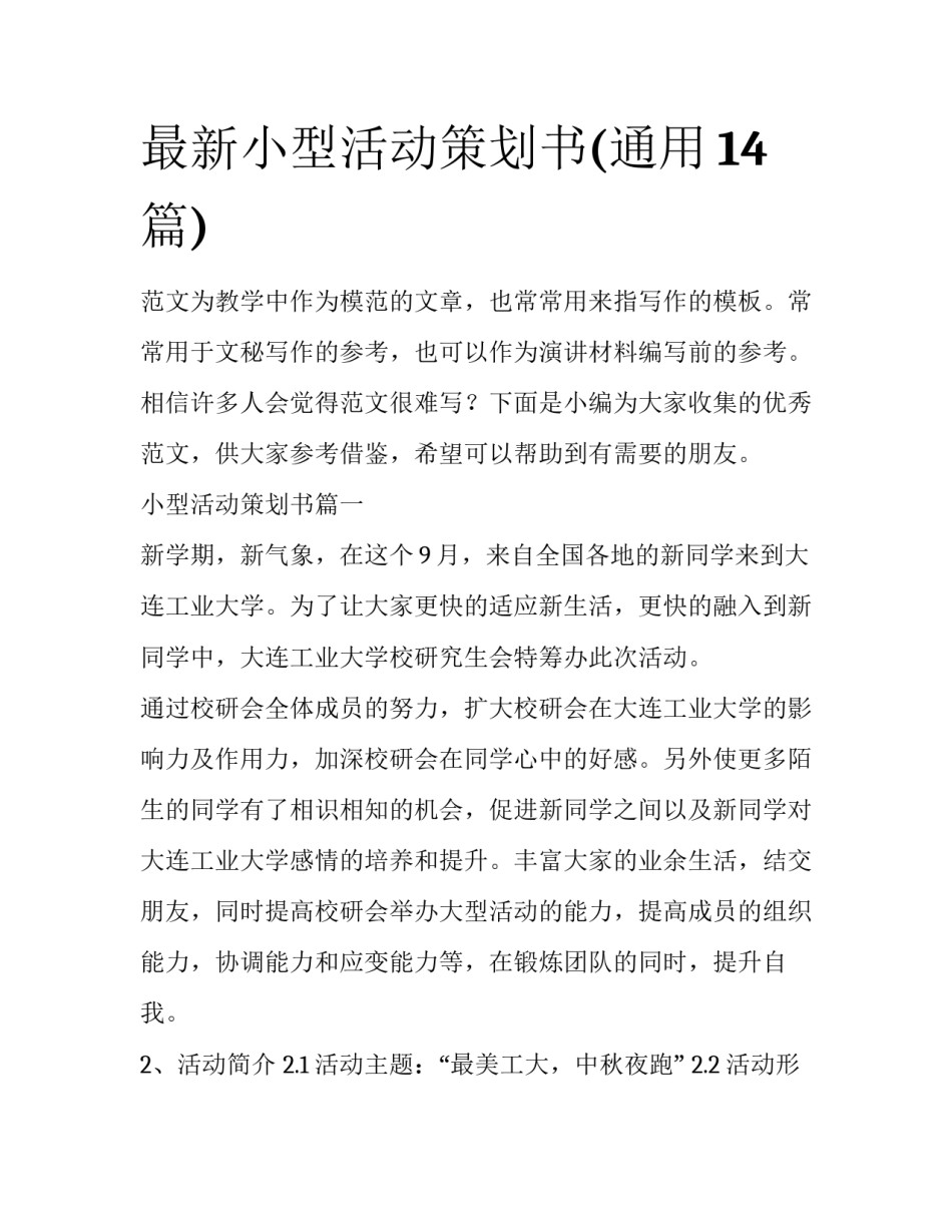 最新小型活动策划书(通用14篇)_第1页