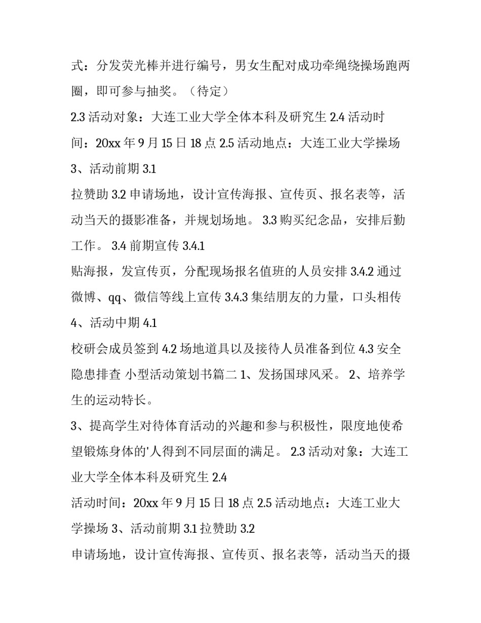 最新小型活动策划书(通用14篇)_第2页