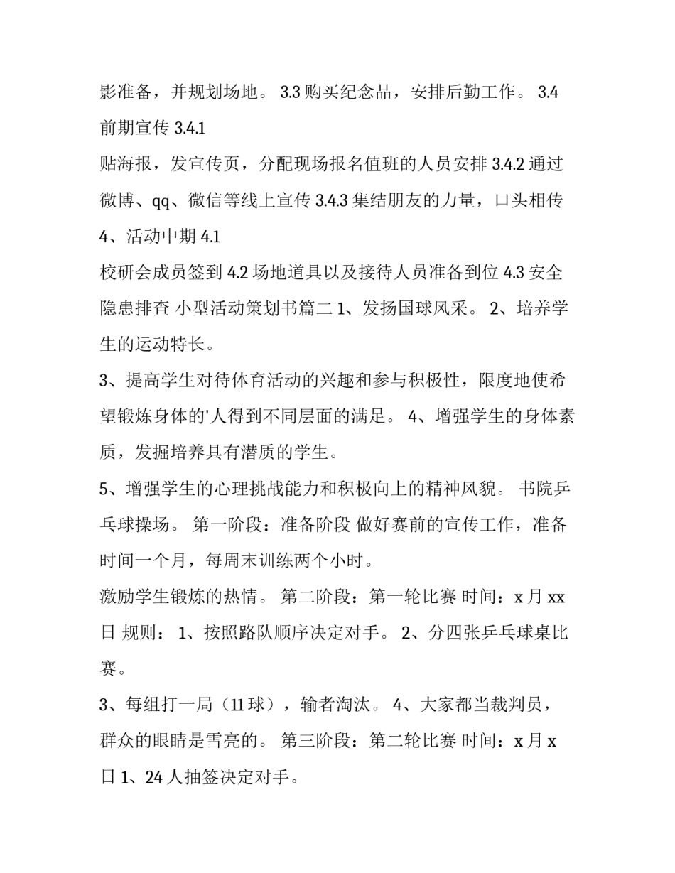 最新小型活动策划书(通用14篇)_第3页