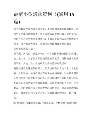 最新小型活动策划书(通用14篇)