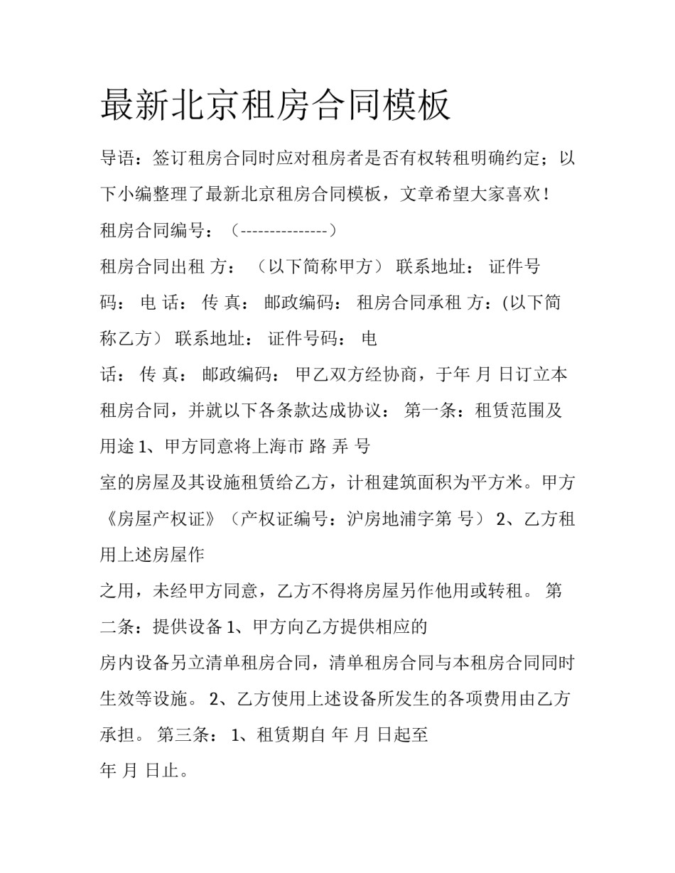最新北京租房合同模板_第1页