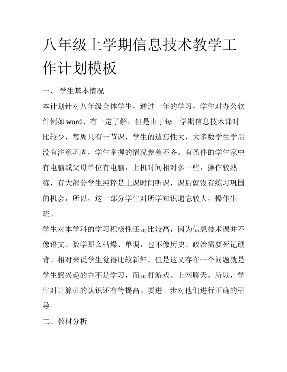 八年级上学期信息技术教学工作计划模板_第1页