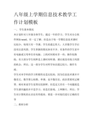 八年级上学期信息技术教学工作计划模板