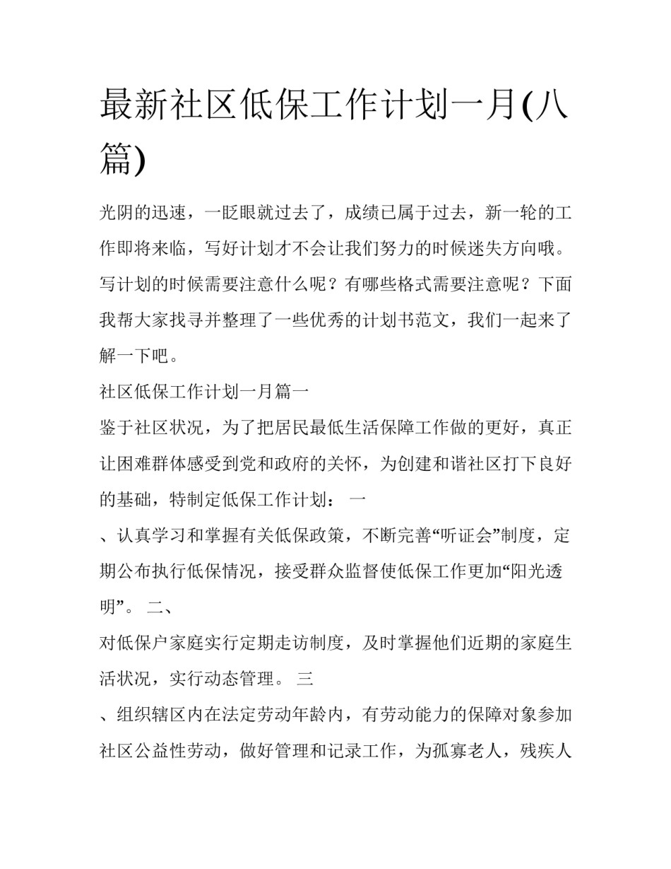 最新社区低保工作计划一月(八篇)_第1页