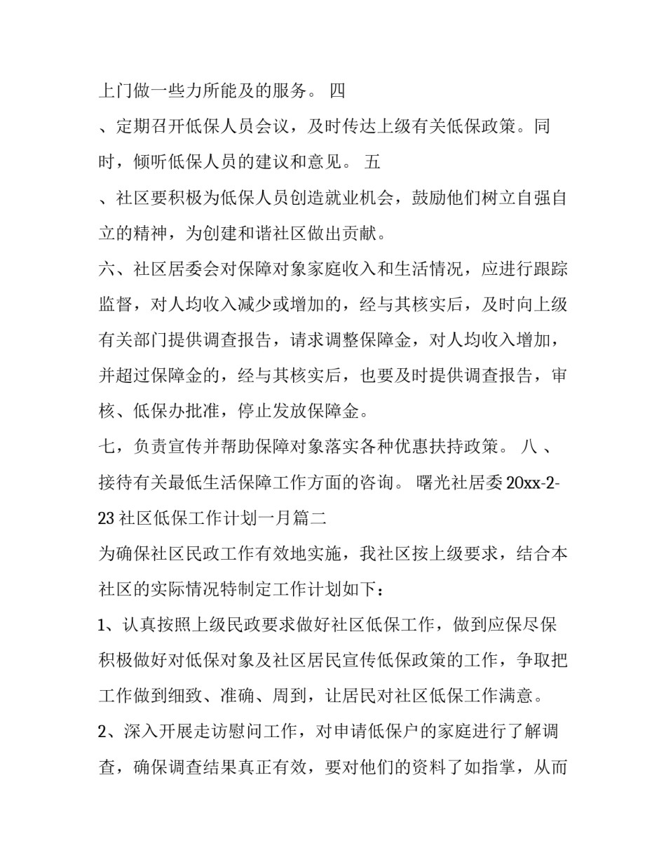 最新社区低保工作计划一月(八篇)_第2页