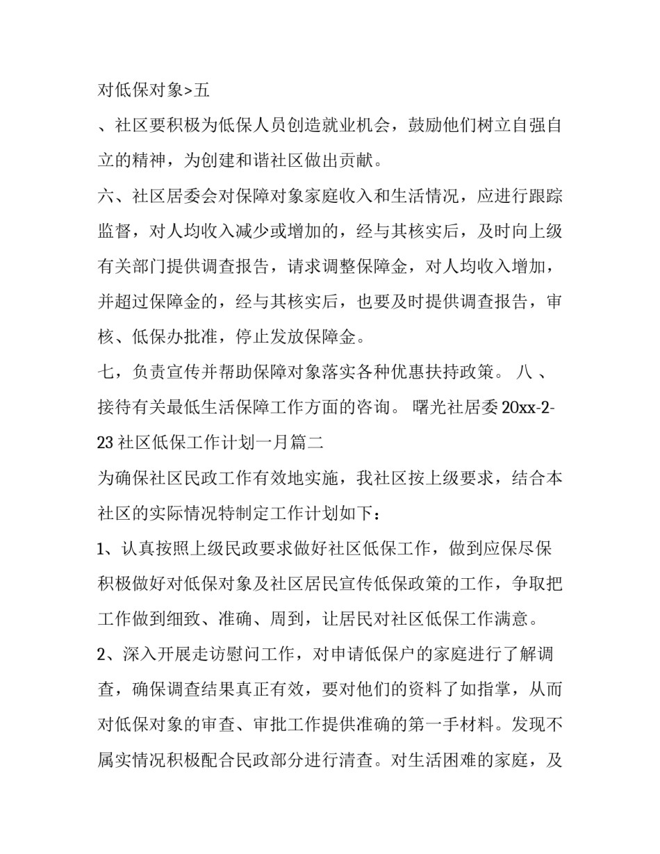 最新社区低保工作计划一月(八篇)_第3页