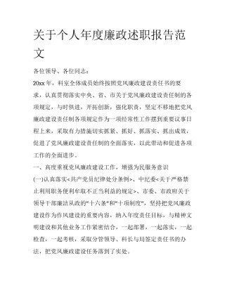 关于个人年度廉政述职报告范文