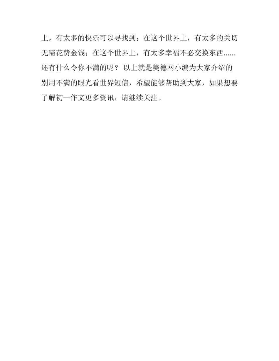 别用不满的眼光看世界短信_第2页