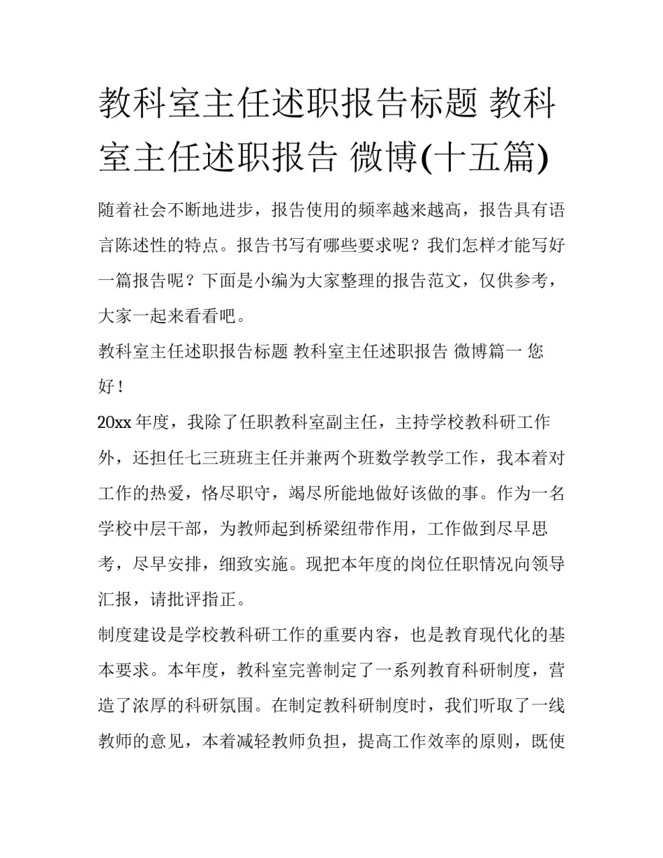 教科室主任述职报告标题 教科室主任述职报告 微博(十五篇)_第1页