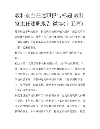 教科室主任述职报告标题 教科室主任述职报告 微博(十五篇)