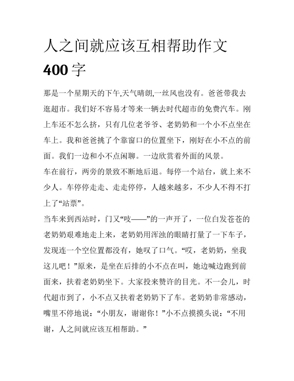 人之间就应该互相帮助作文400字_第1页