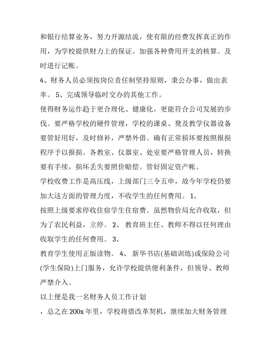 2023年出纳人员的工作计划 出纳人员工作计划(十四篇)_第2页