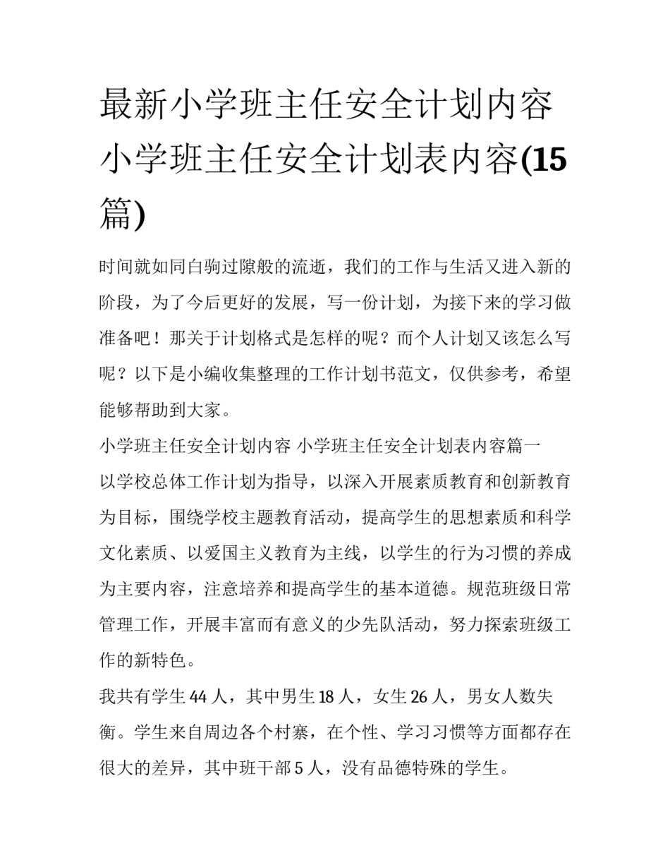 最新小学班主任安全计划内容 小学班主任安全计划表内容(15篇)_第1页