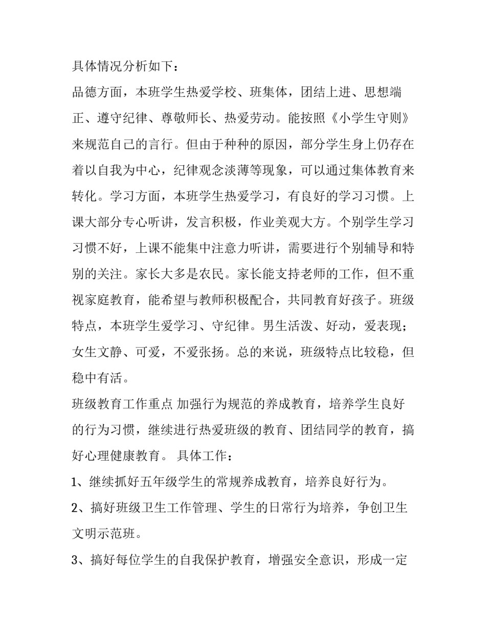 最新小学班主任安全计划内容 小学班主任安全计划表内容(15篇)_第2页