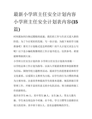 最新小学班主任安全计划内容 小学班主任安全计划表内容(15篇)