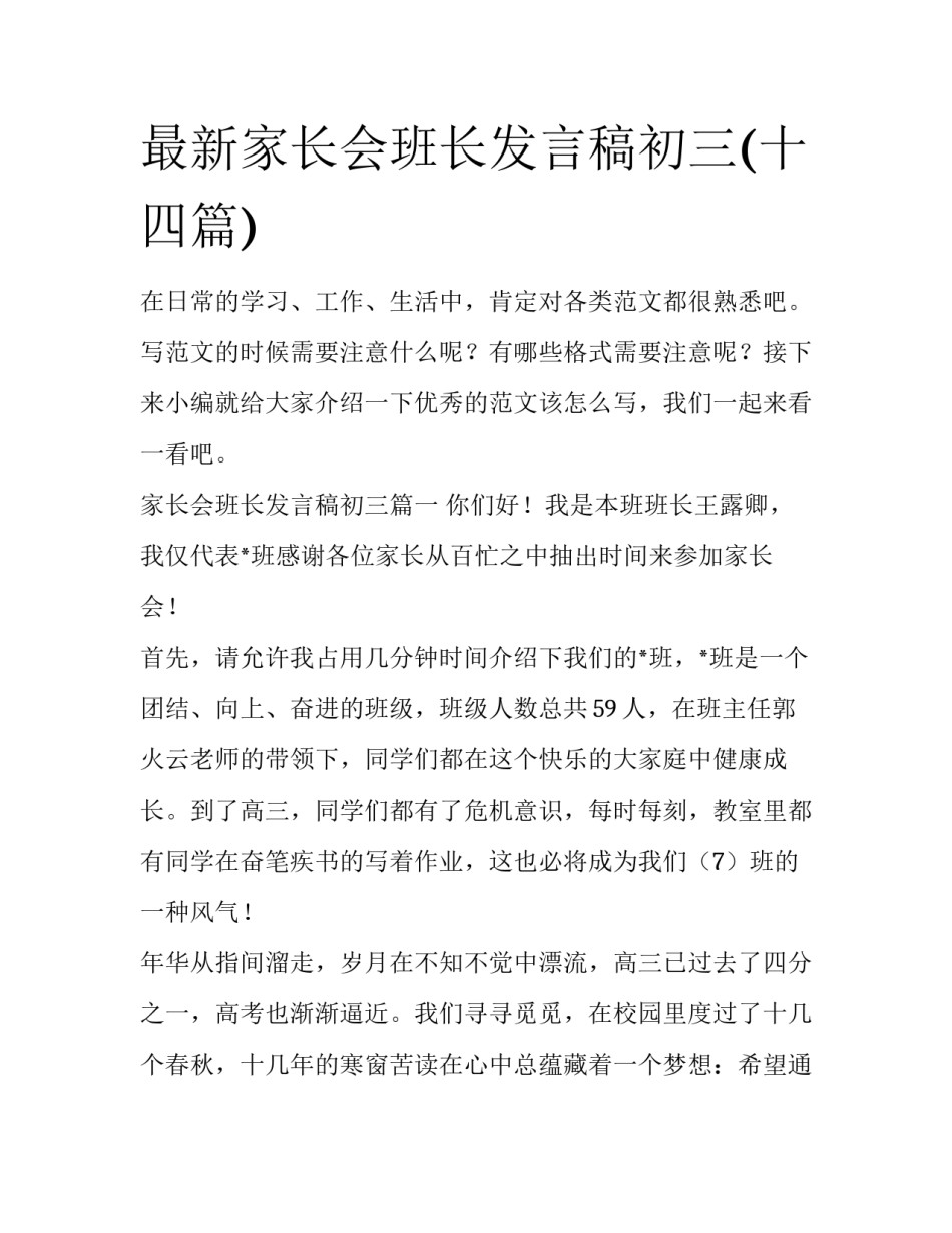 最新家长会班长发言稿初三(十四篇)_第1页