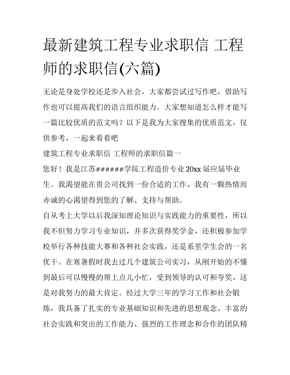最新建筑工程专业求职信 工程师的求职信(六篇)_第1页