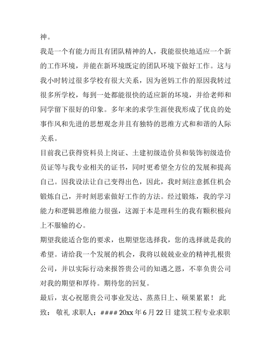 最新建筑工程专业求职信 工程师的求职信(六篇)_第2页