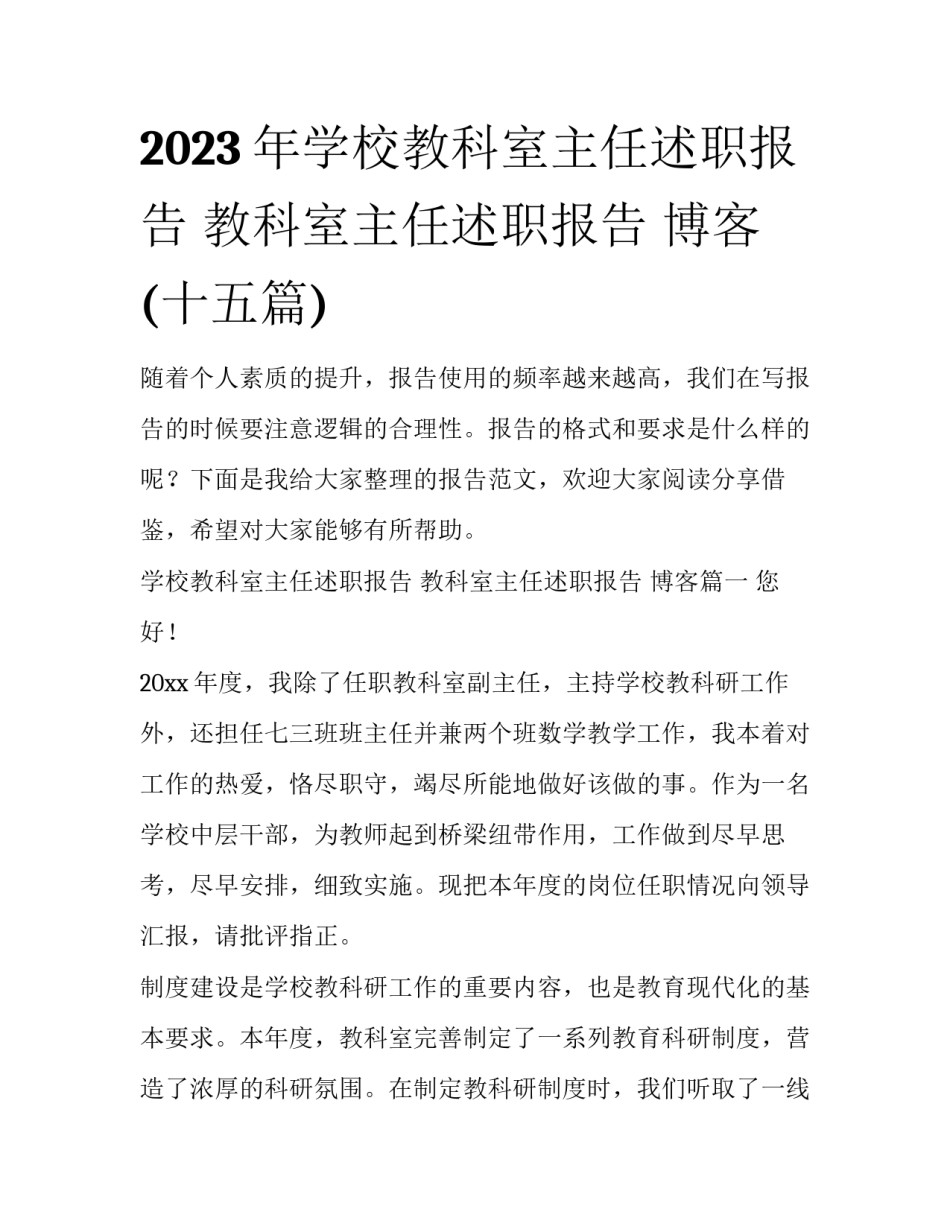 2023年学校教科室主任述职报告 教科室主任述职报告 博客(十五篇)_第1页