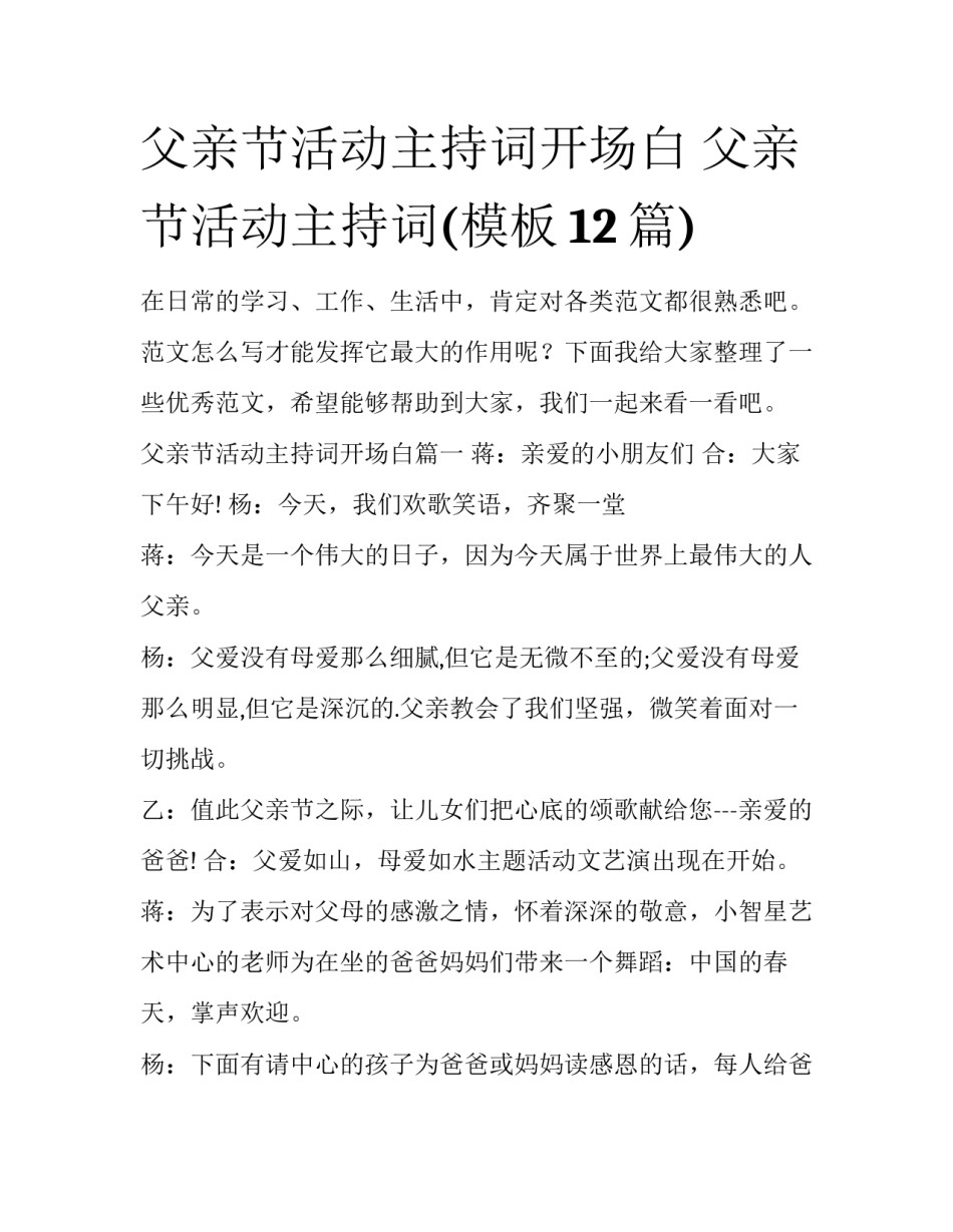 父亲节活动主持词开场白 父亲节活动主持词(模板12篇)_第1页