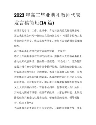 2023年高三毕业典礼教师代表发言稿简短(14篇)