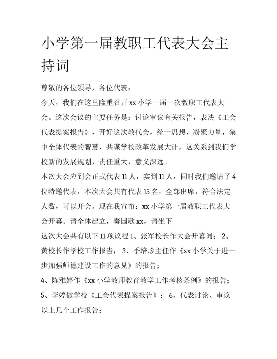 小学第一届教职工代表大会主持词_第1页