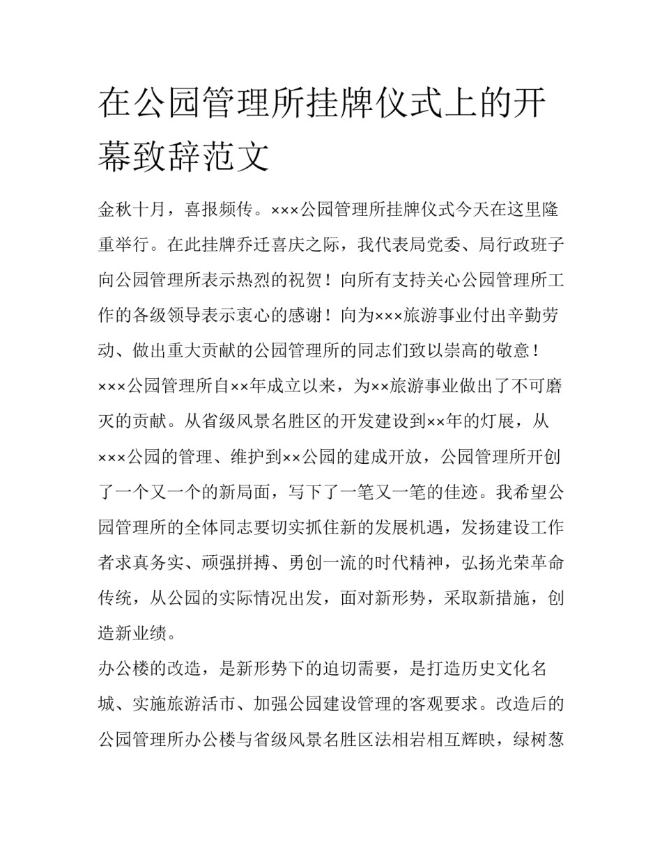 在公园管理所挂牌仪式上的开幕致辞范文_第1页