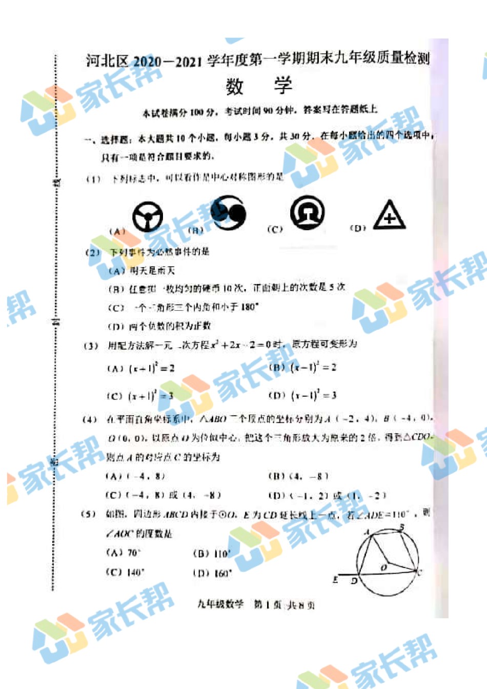 2021年河北区初三期末考试数学试卷.pdf_第1页