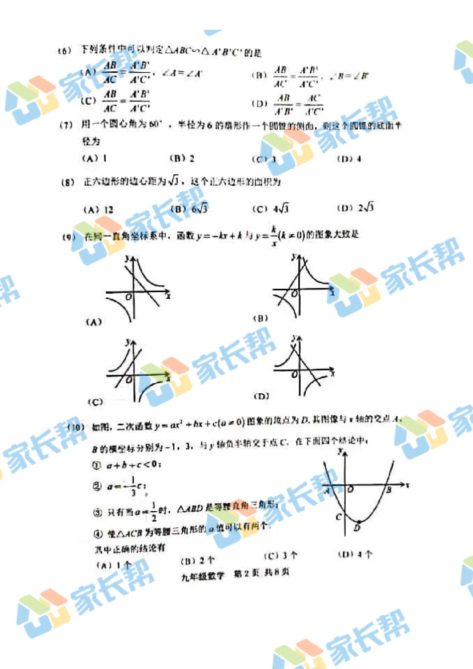 2021年河北区初三期末考试数学试卷.pdf_第2页