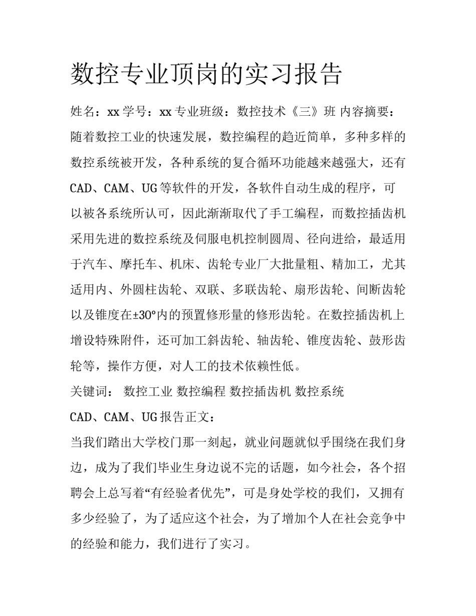 数控专业顶岗的实习报告_第1页