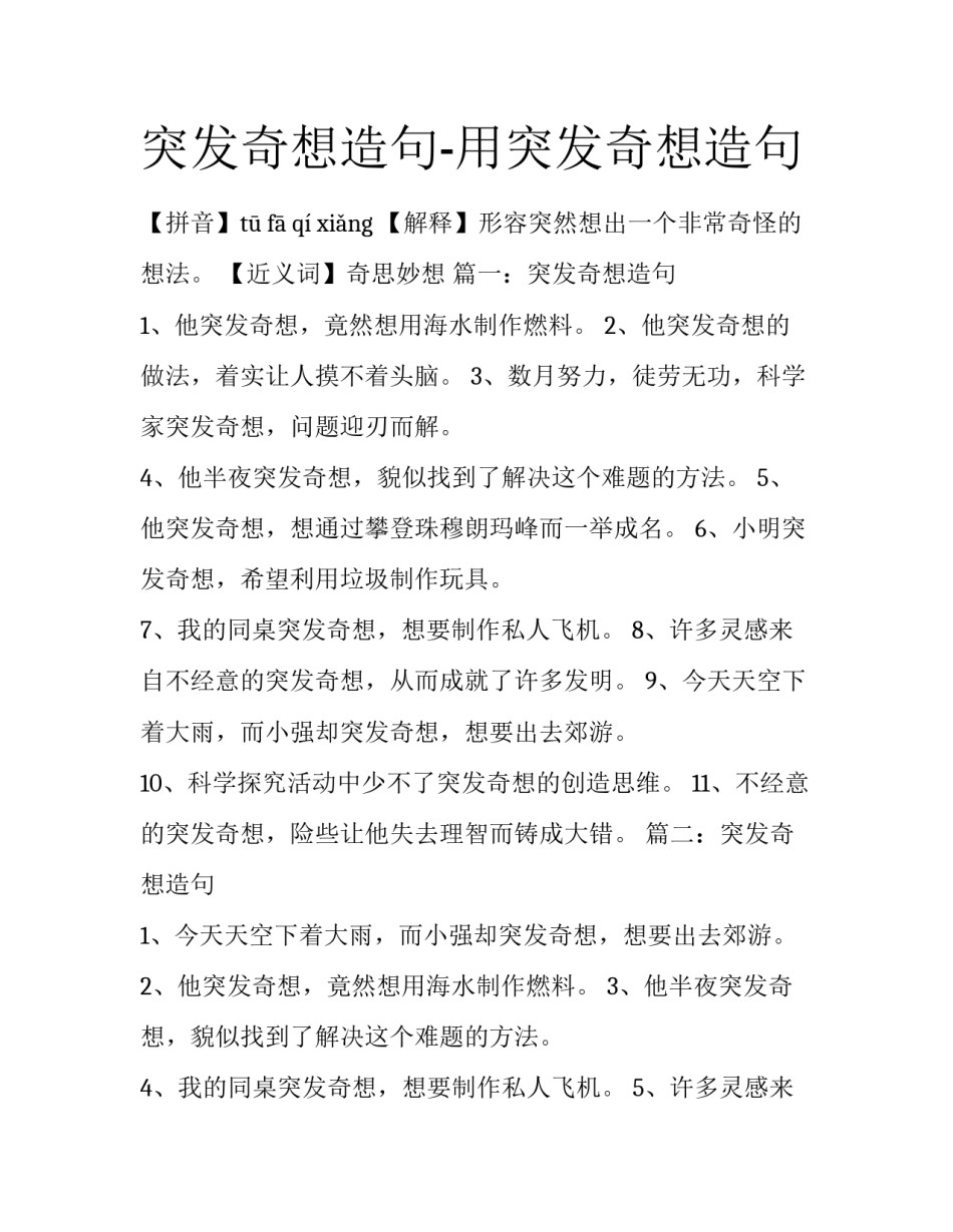 突发奇想造句-用突发奇想造句_第1页