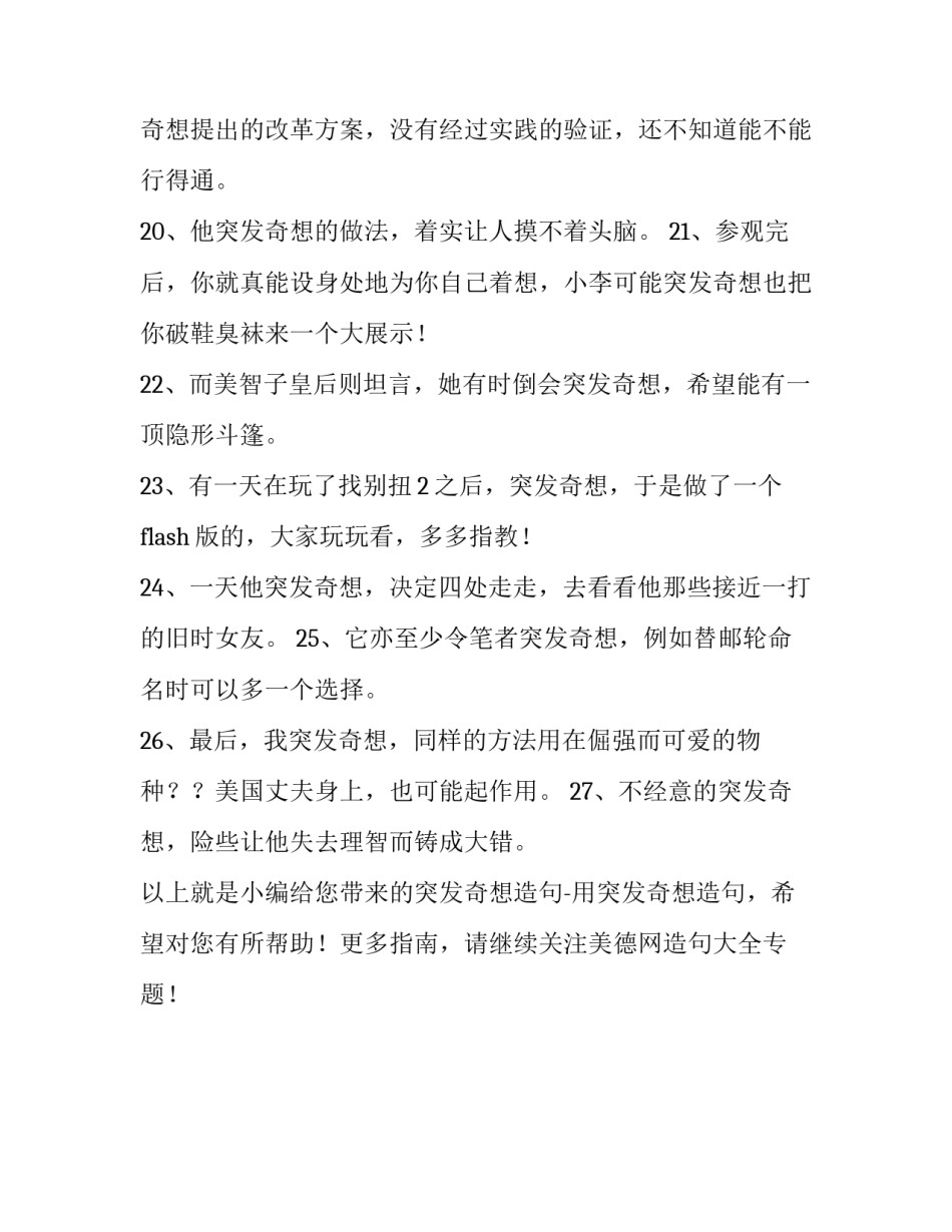 突发奇想造句-用突发奇想造句_第3页