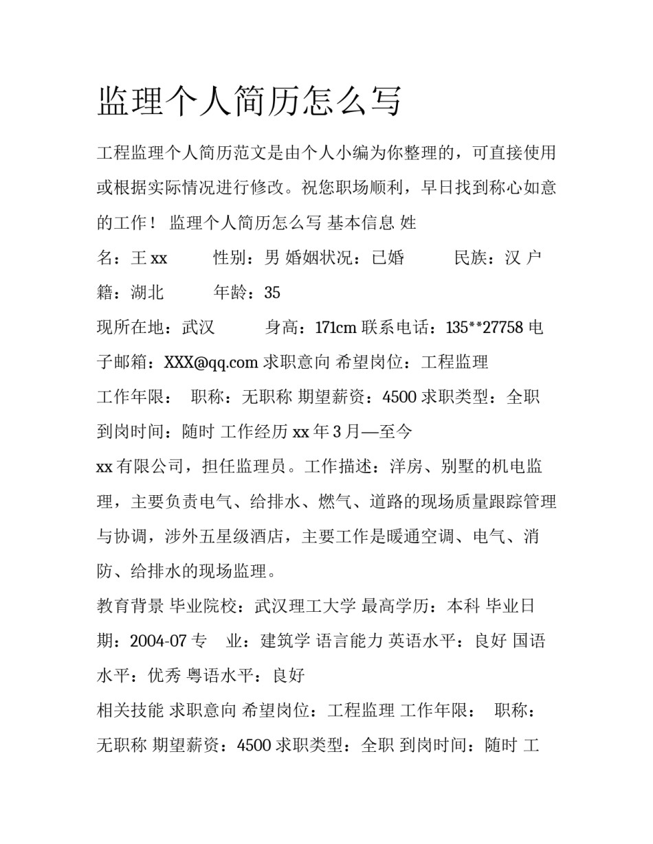 监理个人简历怎么写_第1页