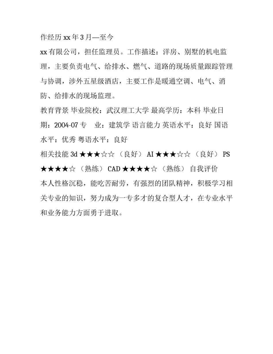 监理个人简历怎么写_第2页