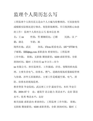 监理个人简历怎么写