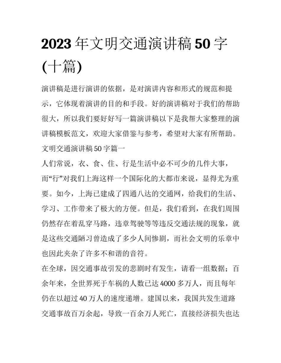 2023年文明交通演讲稿50字(十篇)_第1页