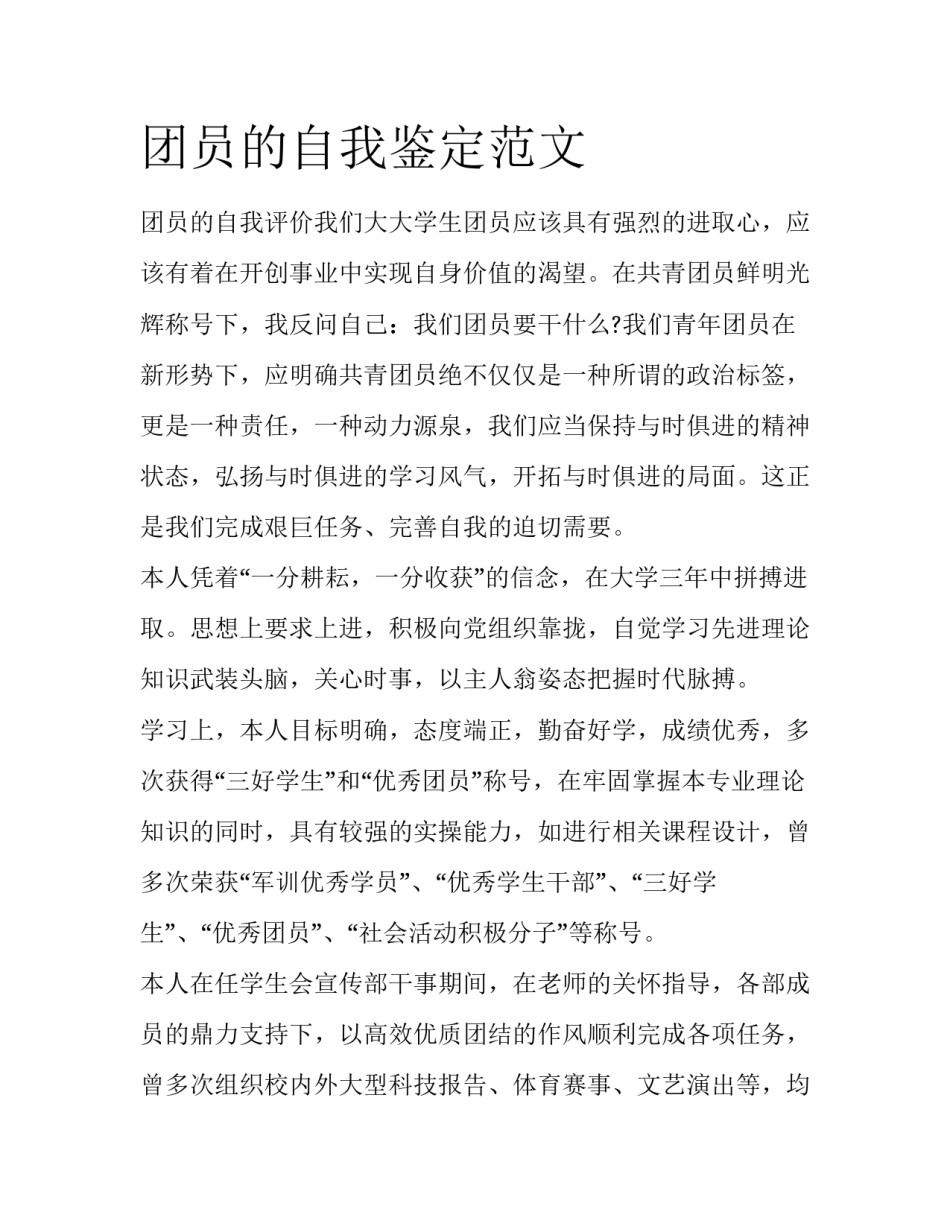 团员的自我鉴定范文_第1页