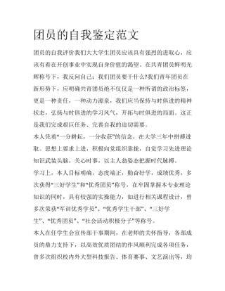 团员的自我鉴定范文