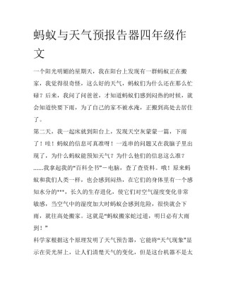 蚂蚁与天气预报告器四年级作文