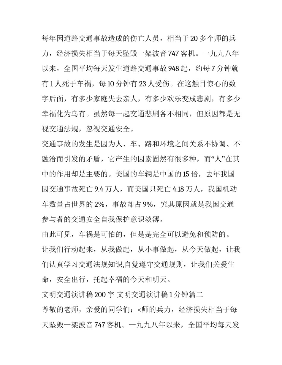 2023年文明交通演讲稿200字 文明交通演讲稿1分钟(六篇)_第2页