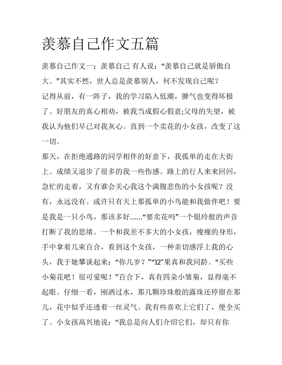 羡慕自己作文五篇_第1页