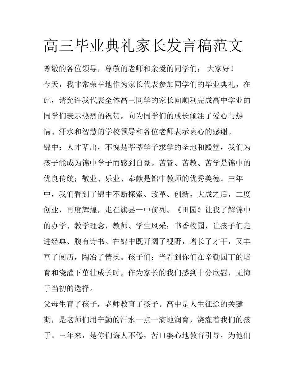 高三毕业典礼家长发言稿范文_第1页