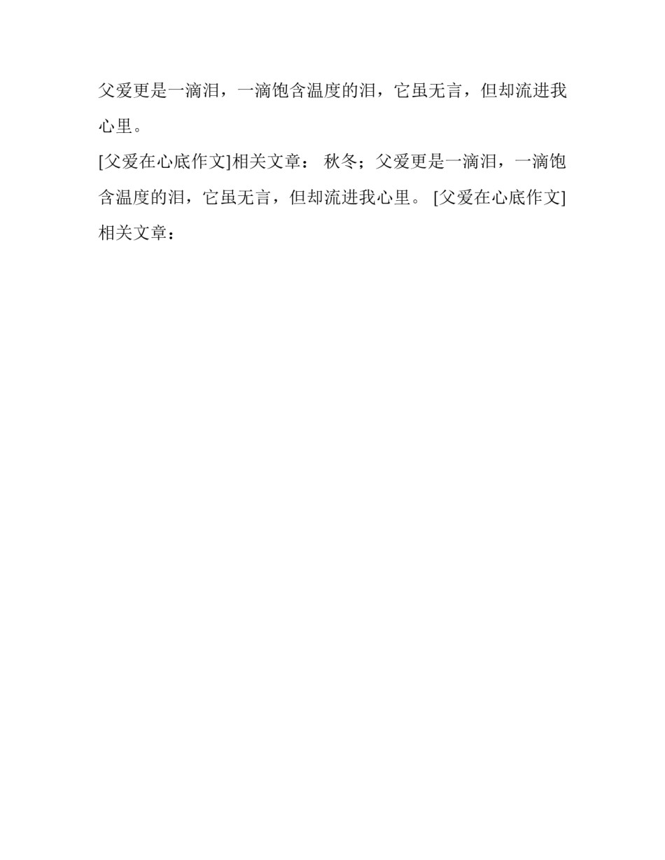 父爱在心底作文_第2页