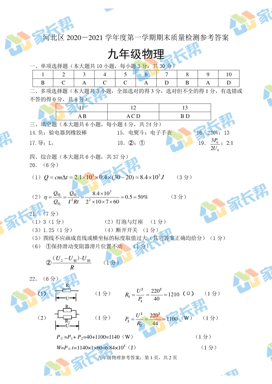 2021年河北区初三期末考试物理答案.pdf_第1页