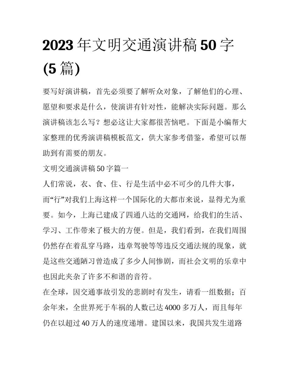 2023年文明交通演讲稿50字(5篇)_第1页