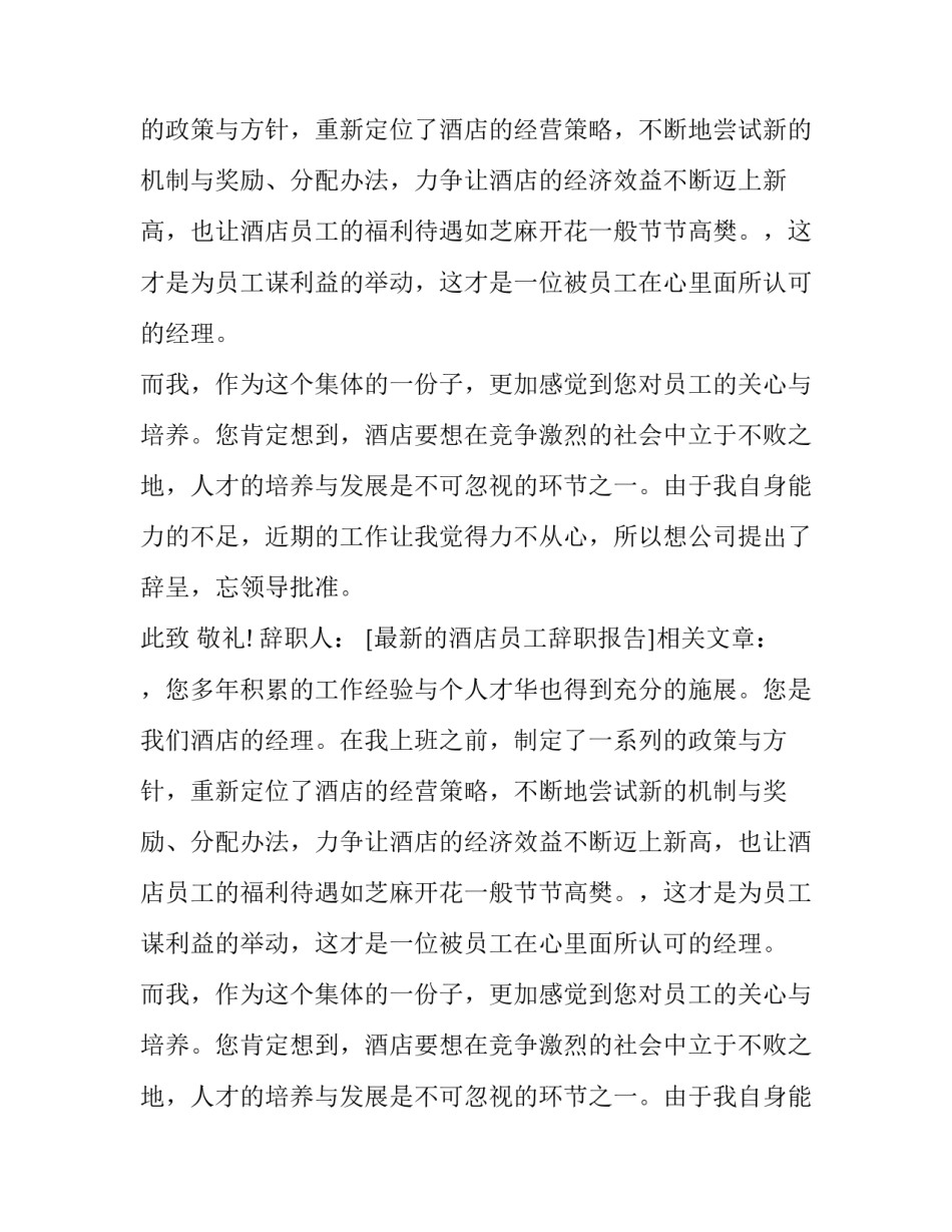 最新的酒店员工辞职报告_第2页
