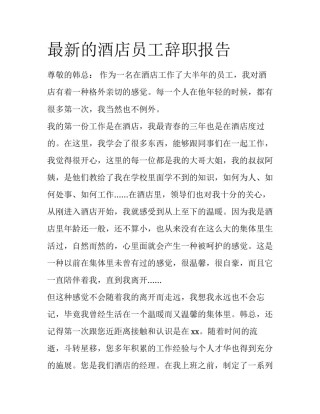 最新的酒店员工辞职报告